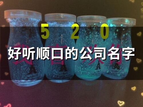 好聽順口的公司名字(78個)