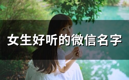 女生好聽的微信名字(715個)