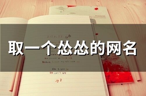 取一個慫慫的網(wǎng)名(精選80個)