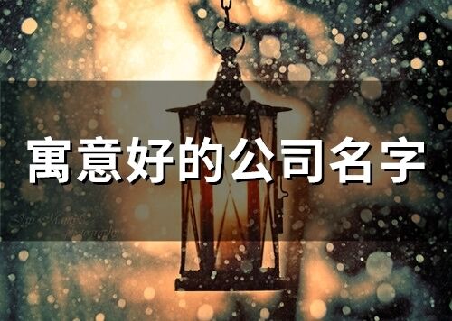 寓意好的公司名字(精選74個(gè))