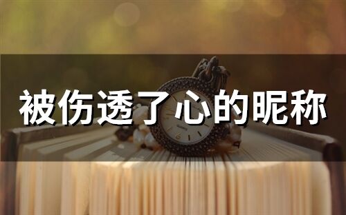 被傷透了心的昵稱(93個)