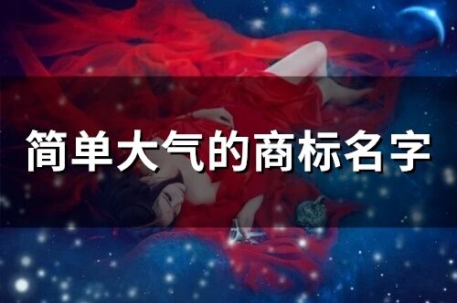 簡單大氣的商標名字(精選196個)