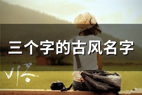 三個字的古風名字(63個)