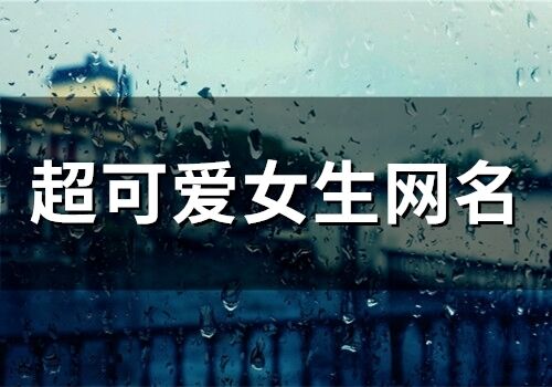 超可愛女生網名(精選70個)
