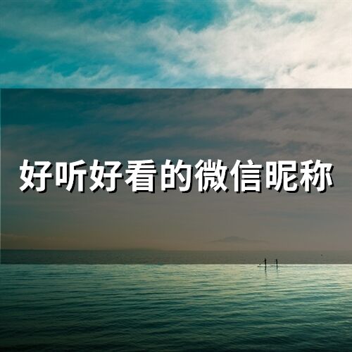 好聽好看的微信昵稱(66個)