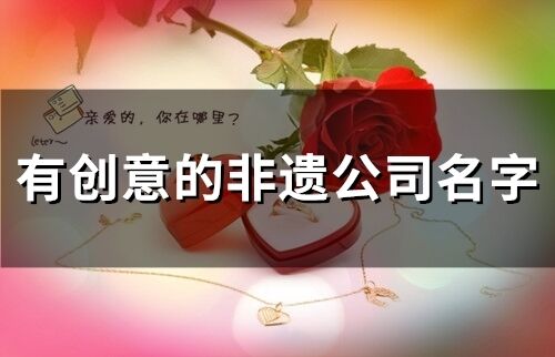 有創意的非遺公司名字(精選78個)