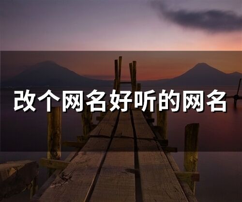 改個網名好聽的網名(69個)