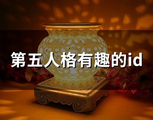 第五人格有趣的id(64個)