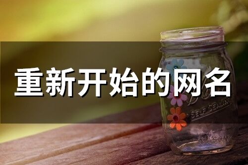重新開始的網名(78個)