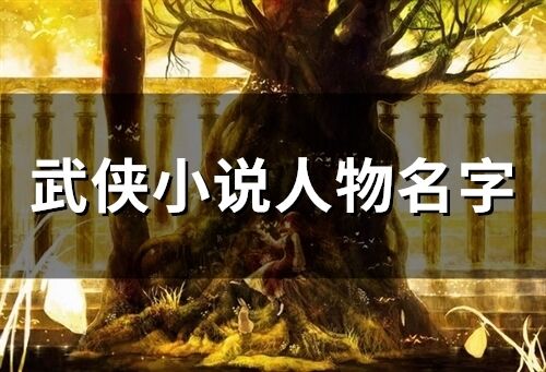 武俠小說人物名字(48個)