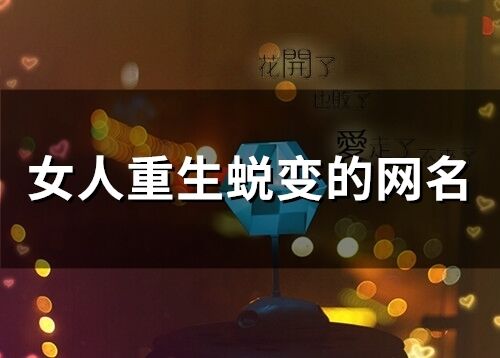 女人重生蛻變的網(wǎng)名(71個(gè))