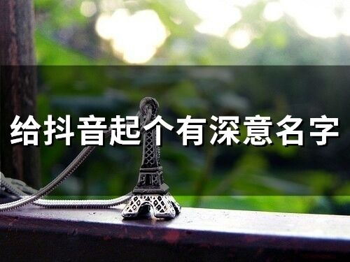 給抖音起個有深意名字(76個)