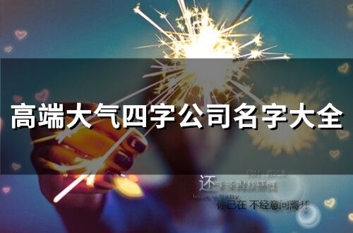 高端大氣四字公司名字大全(40個)