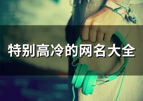 特別高冷的網名大全(75個)