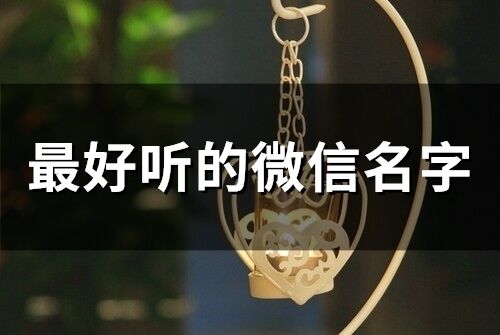 最好聽的微信名字(213個)