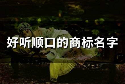 好聽順口的商標名字(118個)