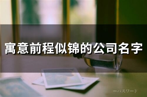 寓意前程似錦的公司名字(精選78個)