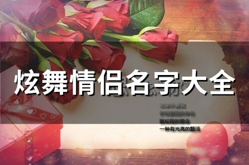 炫舞情侶名字大全(66個)