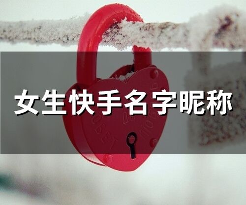 女生快手名字昵稱(精選192個)