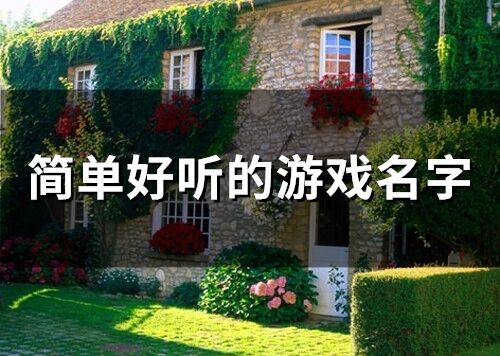 簡單好聽的游戲名字(247個(gè))