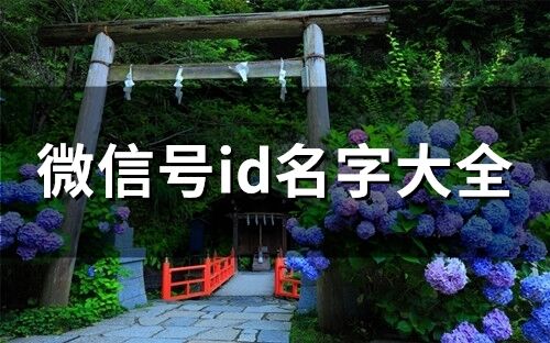 微信號id名字大全(148個)
