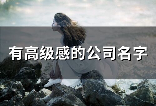 有高級(jí)感的公司名字(精選232個(gè))