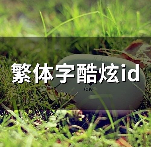 繁體字酷炫id(精選163個)