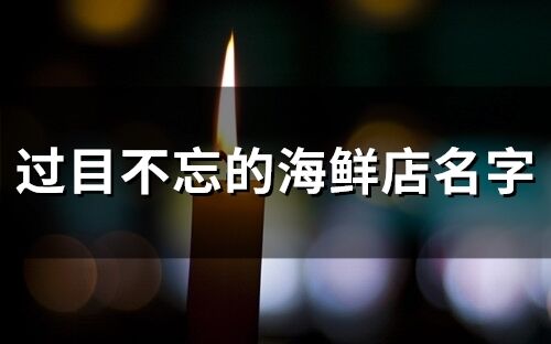 過目不忘的海鮮店名字(精選147個)