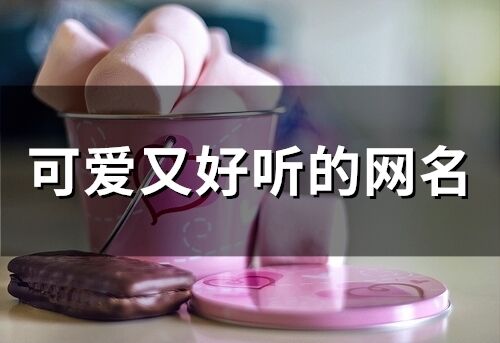 可愛又好聽的網名(精選89個)