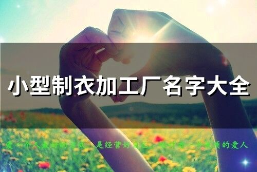 小型制衣加工廠名字大全(79個)