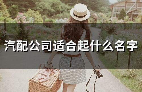 汽配公司適合起什么名字(143個)