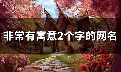 非常有寓意2個字的網名(158個)