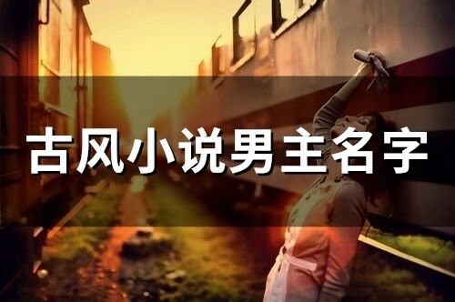 古風小說男主名字(精選83個)