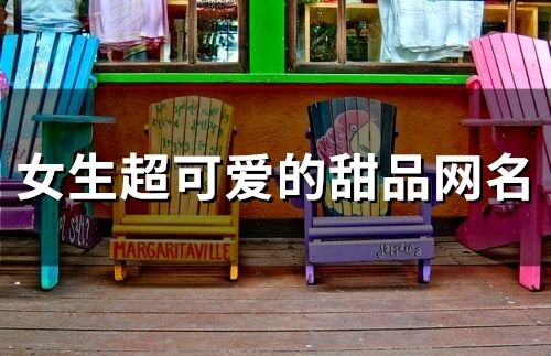 女生超可愛的甜品網名(精選298個)