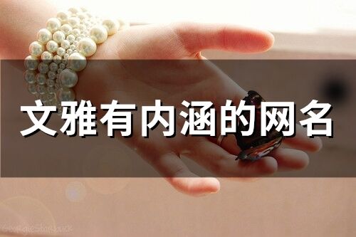 文雅有內(nèi)涵的網(wǎng)名(239個(gè))