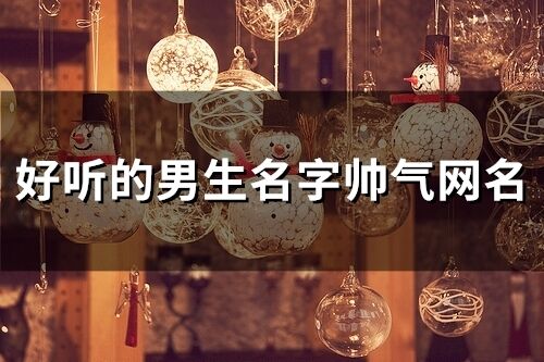 好聽的男生名字帥氣網名(89個)