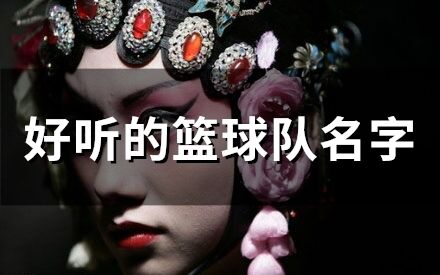 好聽的籃球隊名字(68個)