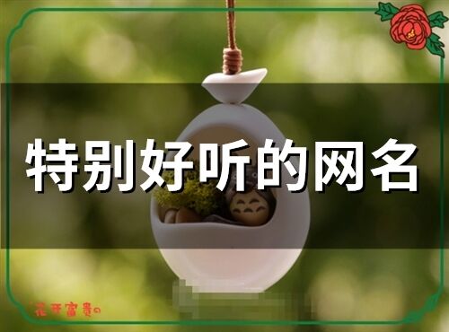 特別好聽的網(wǎng)名(145個)
