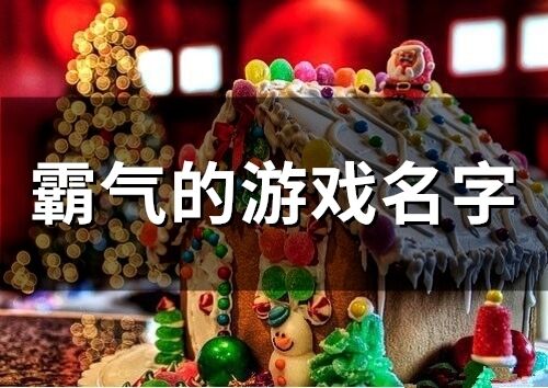 霸氣的游戲名字(精選125個)