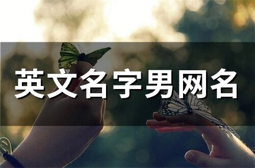 英文名字男網(wǎng)名(精選182個(gè))