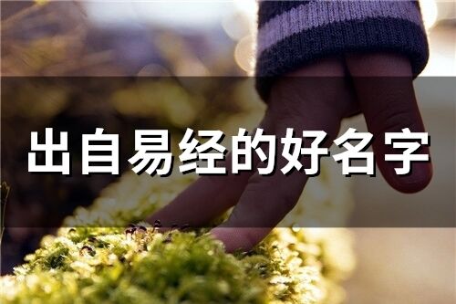 出自易經的好名字(精選107個)