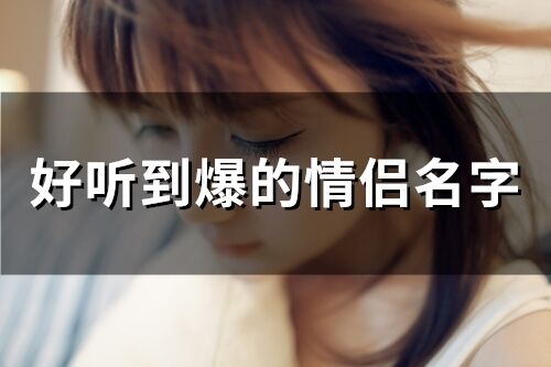 好聽到爆的情侶名字(精選438個)