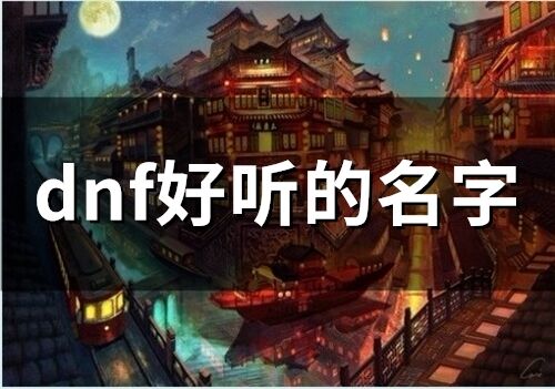 dnf好聽的名字(精選158個(gè))