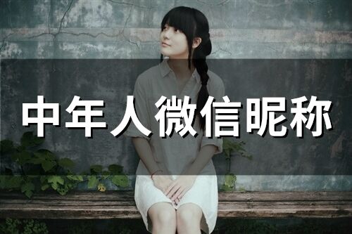 中年人微信昵稱(135個(gè))