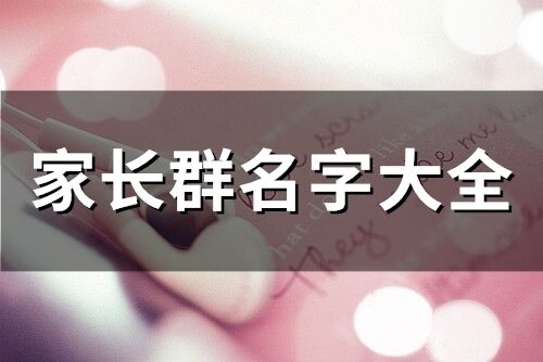 家長(zhǎng)群名字大全(115個(gè))