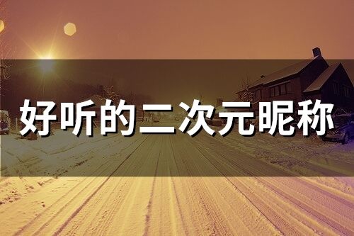 好聽的二次元昵稱(153個)