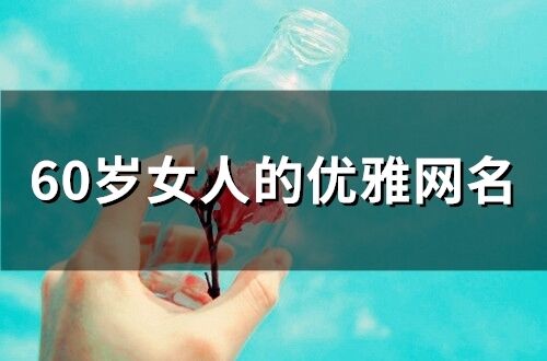 60歲女人的優雅網名(133個)