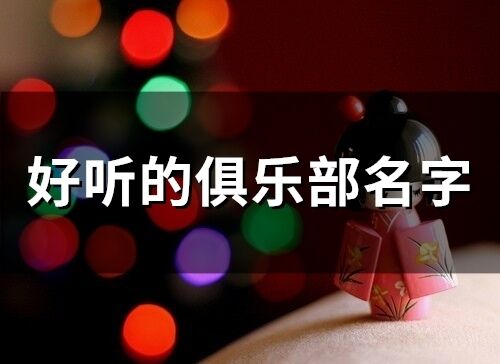 好聽的俱樂部名字(81個)