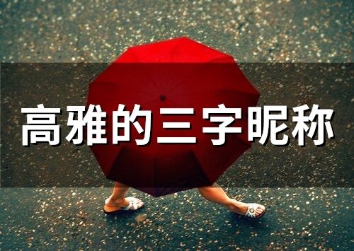 高雅的三字昵稱(451個)