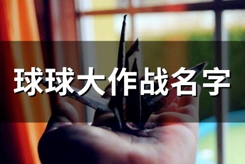 球球大作戰名字(精選128個)